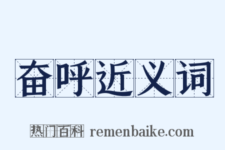 奋呼近义词是什么意思的图片